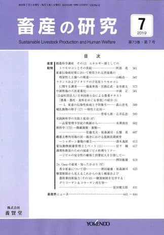 畜産の研究  2019年7月1日発売 第73巻 第7号