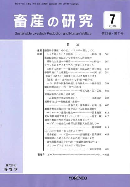 畜産の研究  2019年7月1日発売 第73巻 第7号