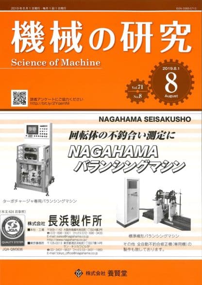 機械の研究 2019年8月1日発売 第71巻 第8号