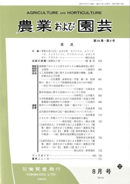 農業および園芸 2019年8月1日発売 第94巻 第8号