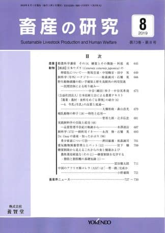 畜産の研究  2019年8月1日発売 第73巻 第8号