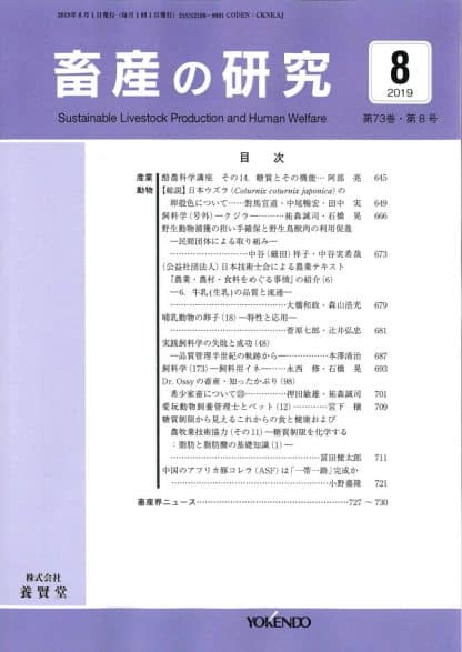 畜産の研究  2019年8月1日発売 第73巻 第8号