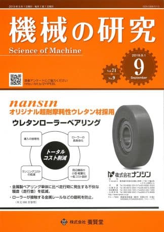 機械の研究 2019年9月1日発売 第71巻 第9号