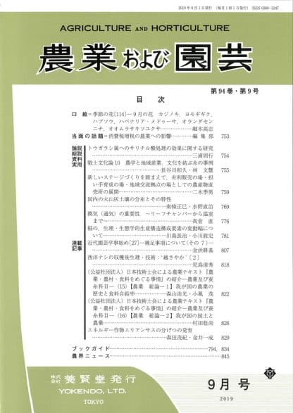 農業および園芸 2019年9月1日発売 第94巻 第9号