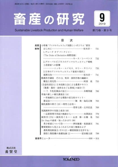 畜産の研究  2019年9月1日発売 第73巻 第9号