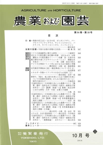 農業および園芸 2019年10月1日発売 第94巻 第10号