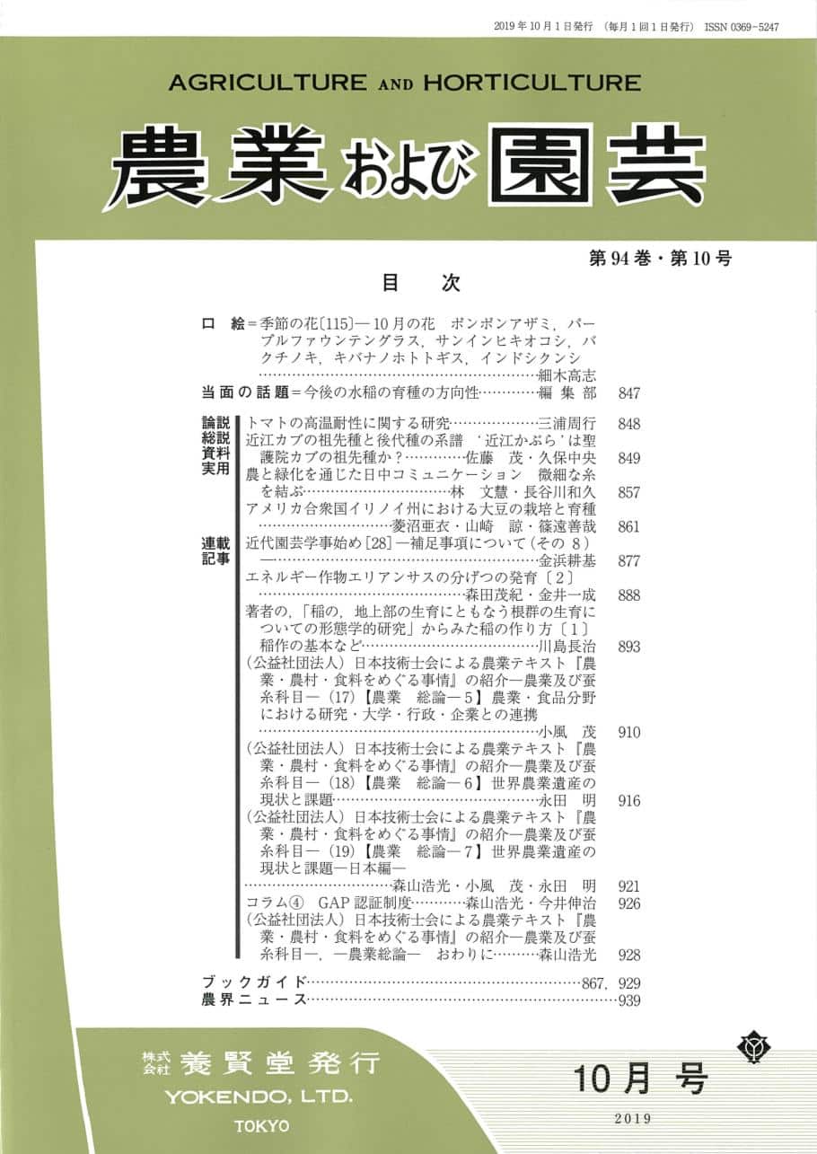農業および園芸 2019年10月1日発売 第94巻 第10号 株式会社 養賢堂