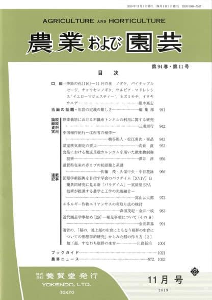 農業および園芸 2019年11月1日発売 第94巻 第11号