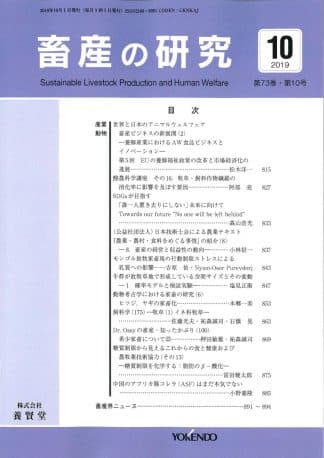 畜産の研究  2019年10月1日発売 第73巻 第10号