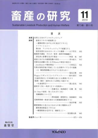 畜産の研究  2019年11月1日発売 第73巻 第11号