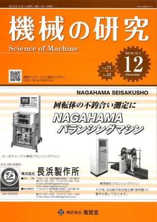 機械の研究 2019年12月1日発売 第71巻 第12号