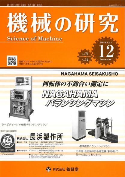 機械の研究 2019年12月1日発売 第71巻 第12号