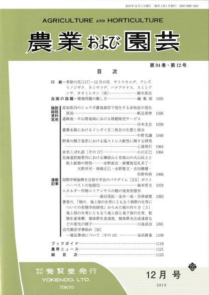 農業および園芸 2019年12月1日発売 第94巻 第12号