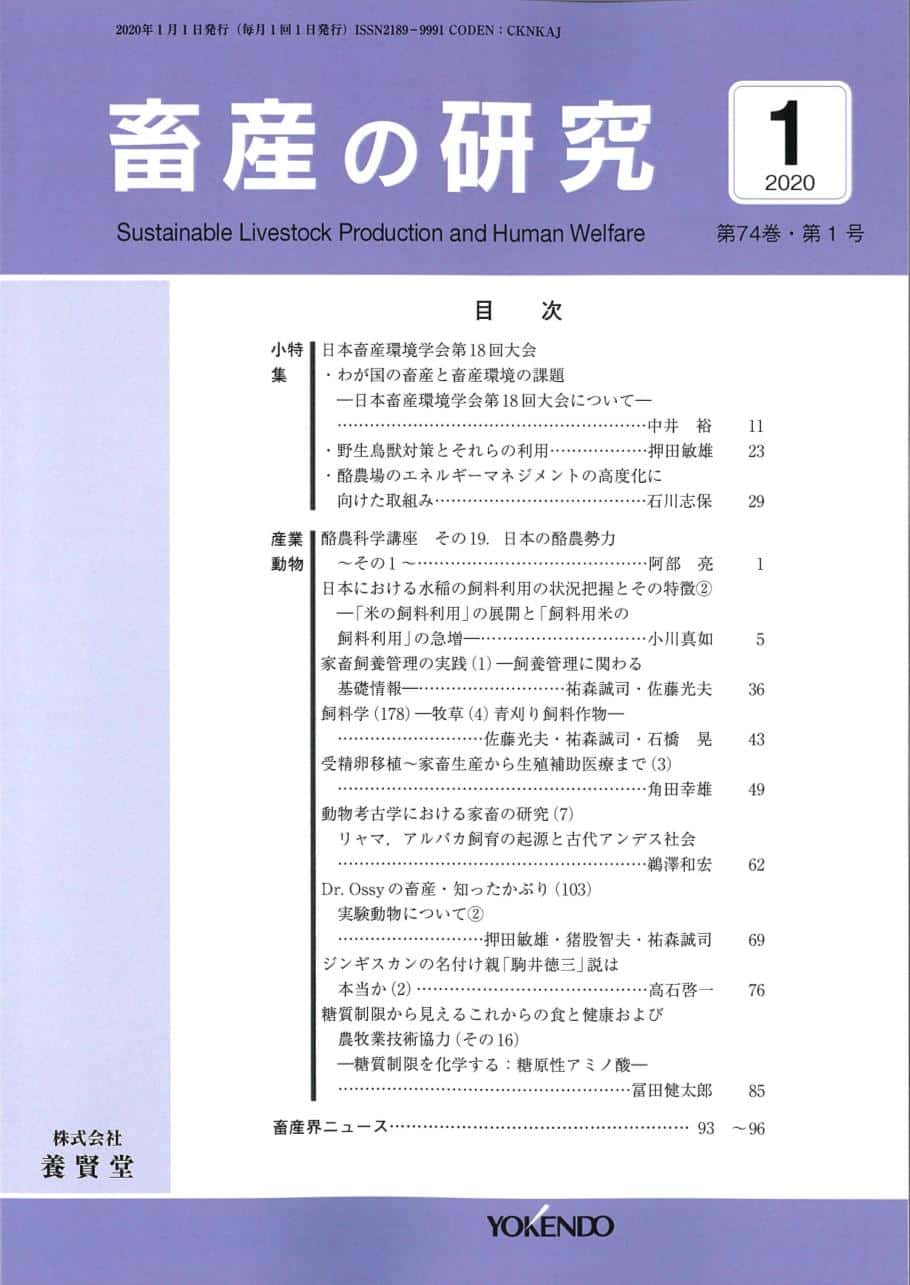 畜産の研究 2020年1月1日発売 第74巻 第1号