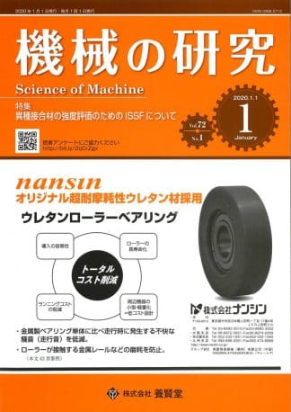 機械の研究 2020年1月1日発売 第72巻 第1号