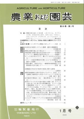 農業および園芸 2020年1月1日発売 第95巻 第1号