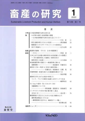 畜産の研究  2020年1月1日発売 第74巻 第1号