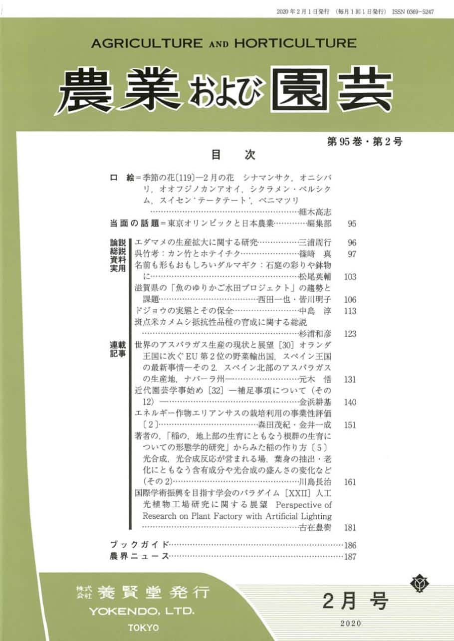 農業および園芸 2020年2月1日発売 第95巻 第2号