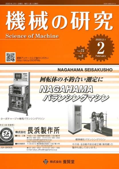 機械の研究 2020年2月1日発売 第72巻 第2号