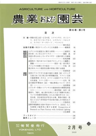 農業および園芸 2020年2月1日発売 第95巻 第2号