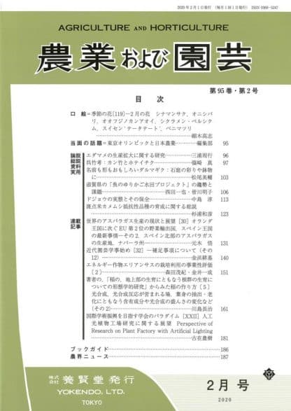 農業および園芸 2020年2月1日発売 第95巻 第2号