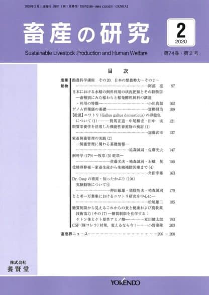 畜産の研究  2020年2月1日発売 第74巻 第2号