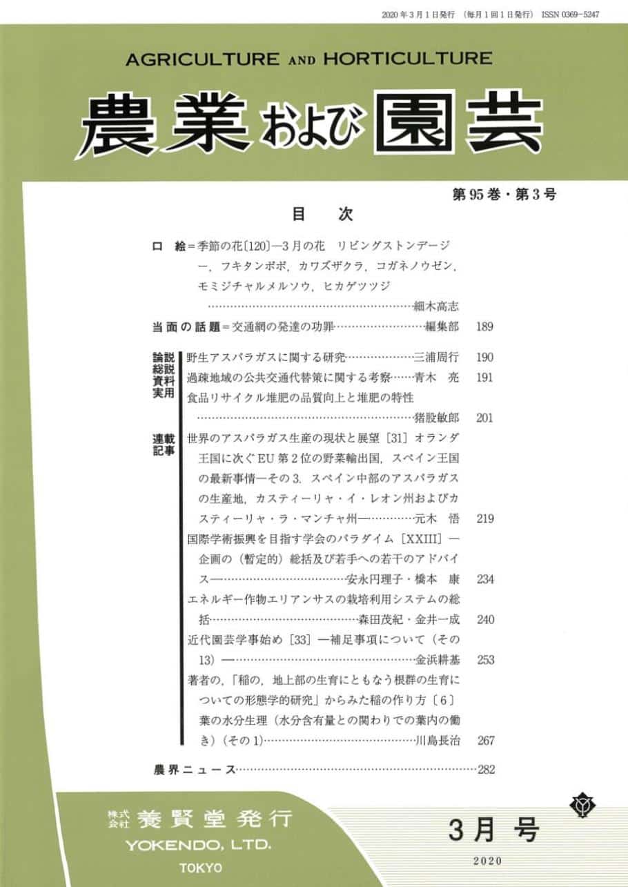 株式会社　第3号　第95巻　2020年3月1日発売　農業および園芸　養賢堂