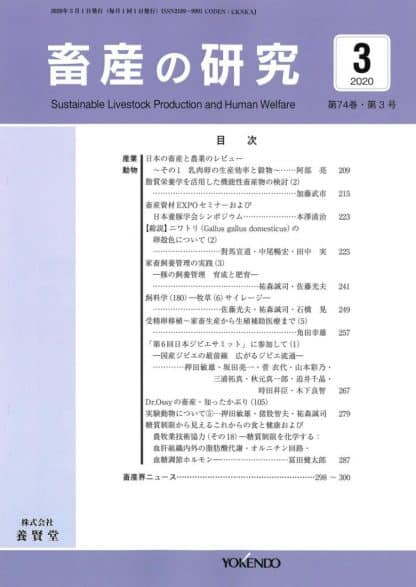 畜産の研究  2020年3月1日発売 第74巻 第3号