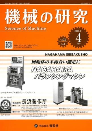 機械の研究 2020年4月1日発売 第72巻 第4号