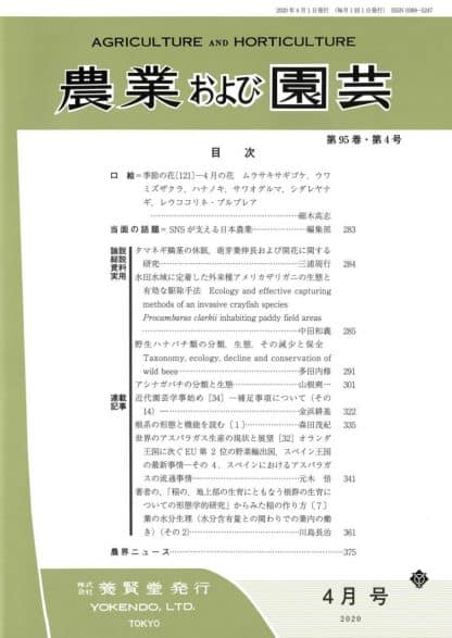 農業および園芸 2020年4月1日発売 第95巻 第4号