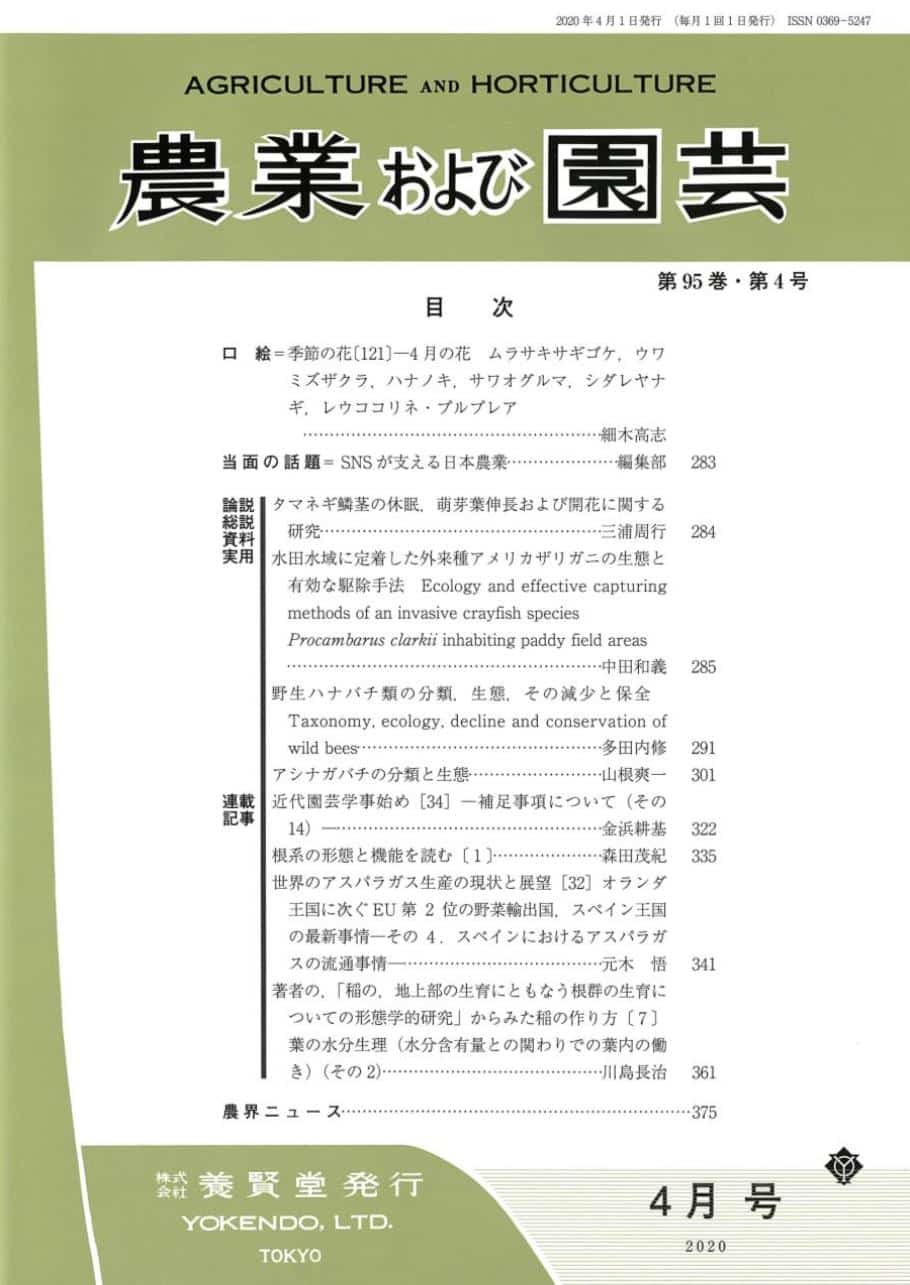 第95巻　2020年4月1日発売　株式会社　養賢堂　農業および園芸　第4号