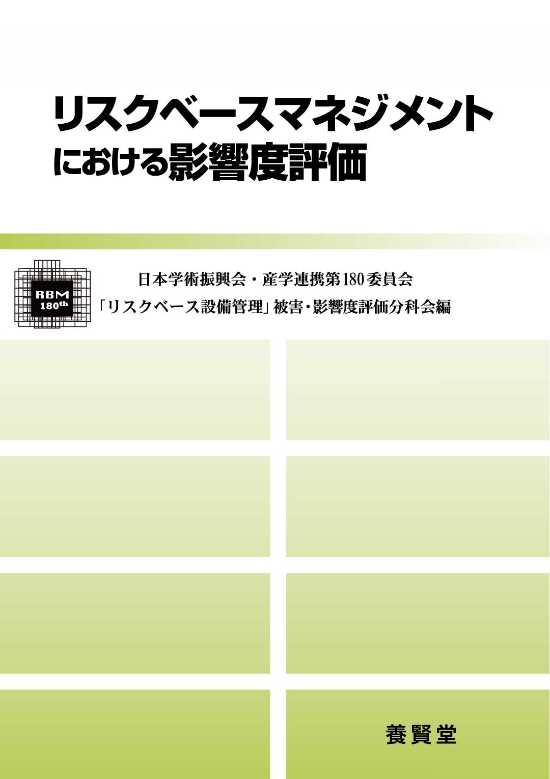 株式会社　リスクベースマネジメントにおける影響度評価　養賢堂