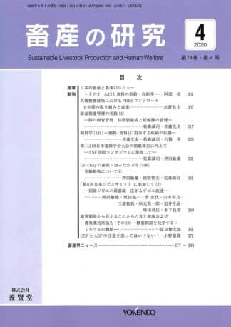 畜産の研究  2020年4月1日発売 第74巻 第4号