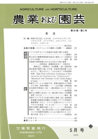 農業および園芸 2020年5月1日発売 第95巻 第5号