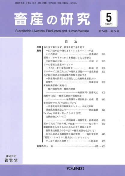 畜産の研究  2020年4月1日発売 第74巻 第5号