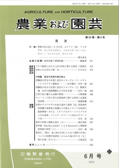 農業および園芸 2020年6月1日発売 第95巻 第6号