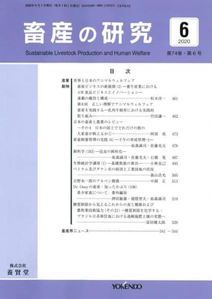 畜産の研究  2020年6月1日発売 第74巻 第6号