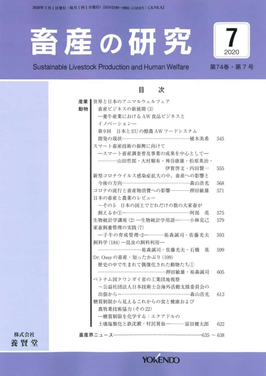 畜産の研究 2020年7月1日発売 第74巻 第7号