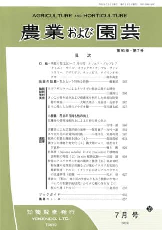 農業および園芸 2020年7月1日発売 第95巻 第7号