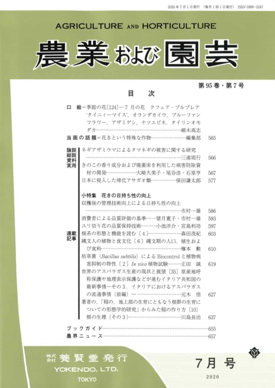 第95巻　養賢堂　第7号　株式会社　農業および園芸　2020年7月1日発売