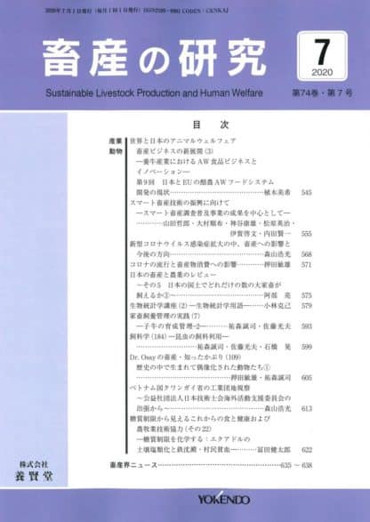 畜産の研究  2020年7月1日発売 第74巻 第7号