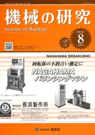 機械の研究 2020年8月1日発売 第72巻 第8号