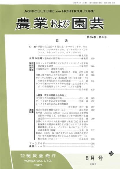 農業および園芸 2020年8月1日発売 第95巻 第8号