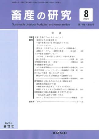 畜産の研究  2020年8月1日発売 第74巻 第8号