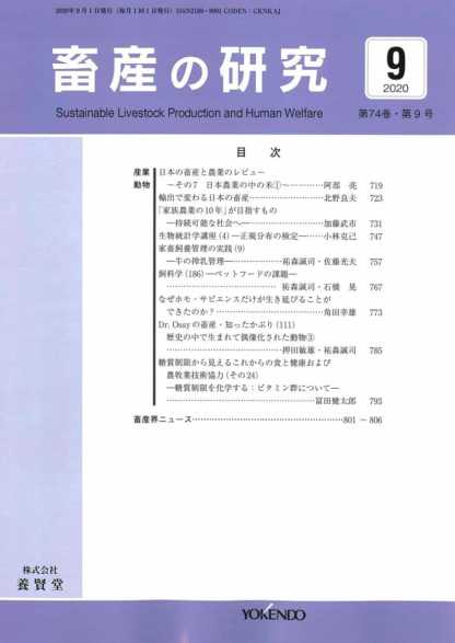 畜産の研究 2020年9月1日発売 第74巻 第9号