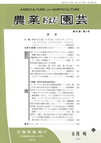 農業および園芸 2020年9月1日発売 第95巻 第9号