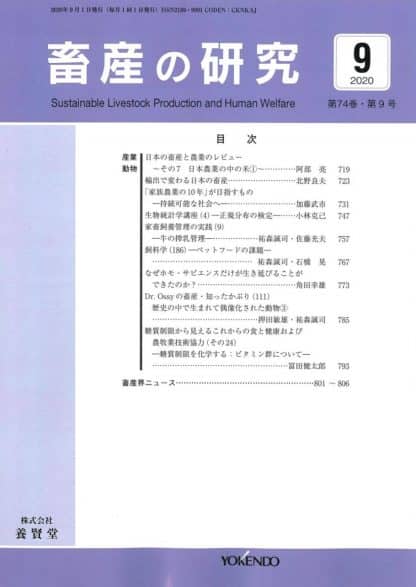 畜産の研究  2020年9月1日発売 第74巻 第9号