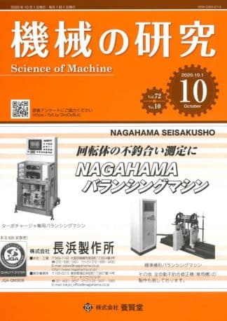 機械の研究 2020年10月1日発売 第72巻 第10号