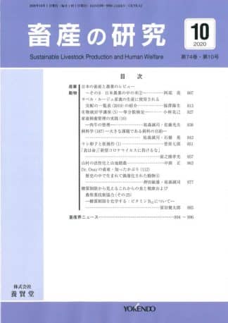 畜産の研究  2020年10月1日発売 第74巻 第10号