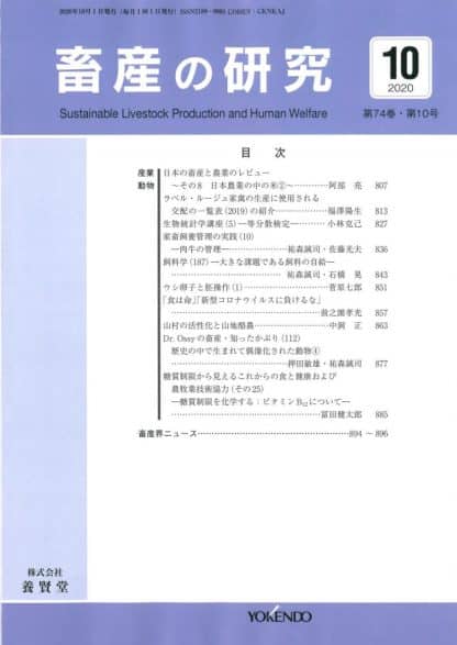 畜産の研究  2020年10月1日発売 第74巻 第10号